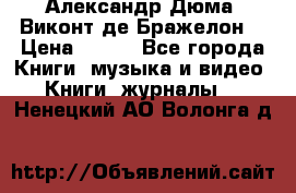 Александр Дюма “Виконт де Бражелон“ › Цена ­ 200 - Все города Книги, музыка и видео » Книги, журналы   . Ненецкий АО,Волонга д.